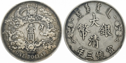  宣统三年大清银币壹圆普通 PCGS XF 40