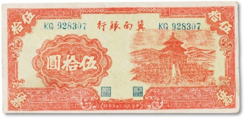  民国三十三年（1944年）冀南银行“天坛”伍拾圆一枚