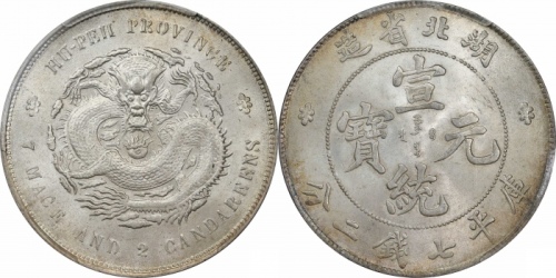  湖北省造宣统元宝七钱二分 PCGS MS 65