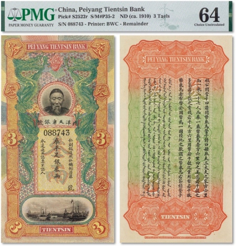  宣统二年（1910年）北洋天津银号库平足银叁两一枚