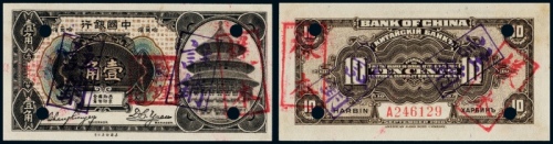  1918年中国银行哈尔滨壹角样票