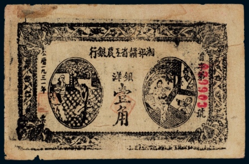  1931年湘鄂赣省工农银行壹角