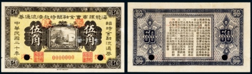  民国二十年（1931年）海龙县商会金融临时救济流通券法价大洋伍角样票