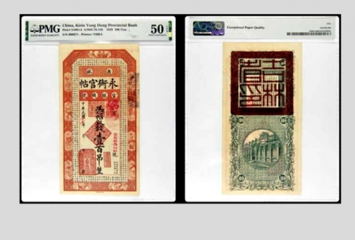  民国十七年吉林永衡官帖壹百吊整 099671号 PMG50EPQ 2152762-002 