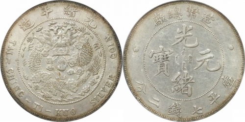  光绪年造造币总厂七钱二分普版 PCGS AU 55