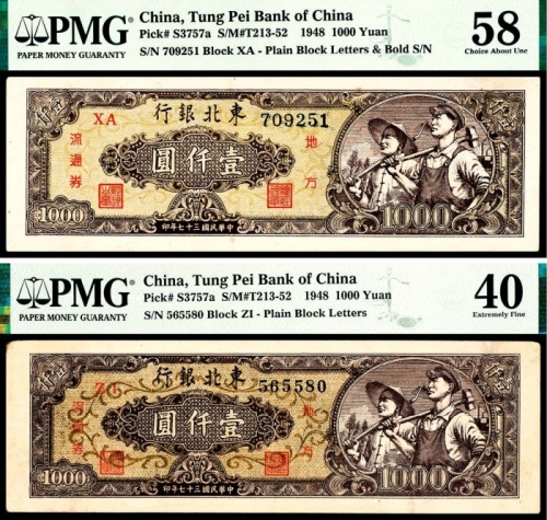  民国三十七年（1948年），东北银行地方流通券壹仟圆