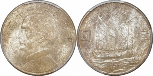  孙像船洋民国23年壹圆普通 PCGS MS 65