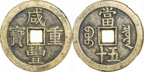  清代咸丰宝泉当五十大样 致臻 极美82