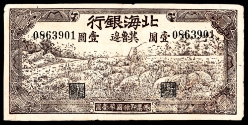  民国三十一年（1942年），北海银行壹圆