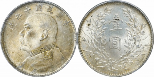  袁世凯像民国十年壹圆普通 PCGS MS 63