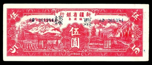  1950年，新疆省银行银圆票伍圆 样票