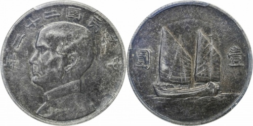  孙像船洋民国22年壹圆普通 PCGS XF 45