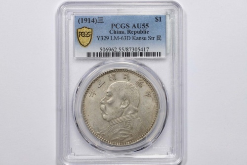  袁世凯像民国三年壹圆甘肃版 PCGS AU 55