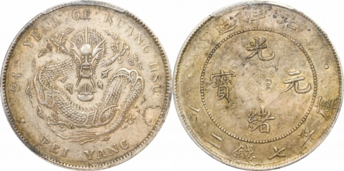  北洋造光绪34年七钱二分普通 PCGS AU 53