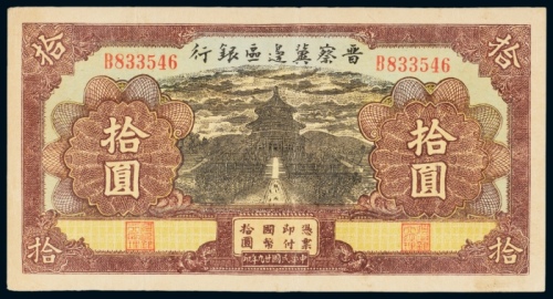  民国二十九年（1940年）晋察冀边区银行拾圆
