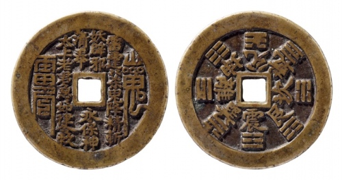  清代山鬼背八卦苏炉方孔花钱 极美品
