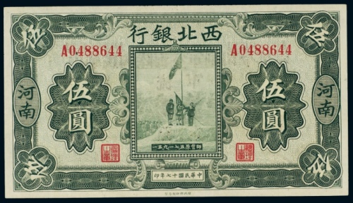  民国十七年西北银行河南伍圆 PMG Gem Unc 66 EPQ