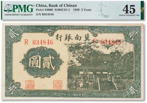  民国二十八年（1939年）冀南银行贰圆一枚