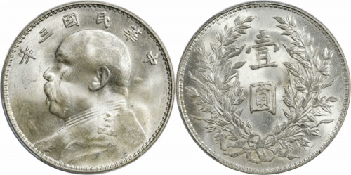  袁世凯像民国三年壹圆中央版 PCGS MS 64