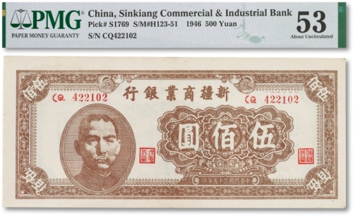  民国三十五年（1946年）新疆商业银行伍佰圆一枚
