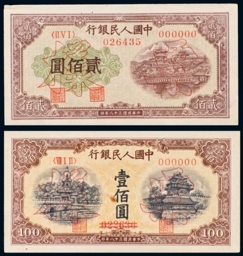 民国三十八年（1949年）中国人民银行发行第一版人民币壹佰圆黄北海、贰百圆排云殿样票各一枚