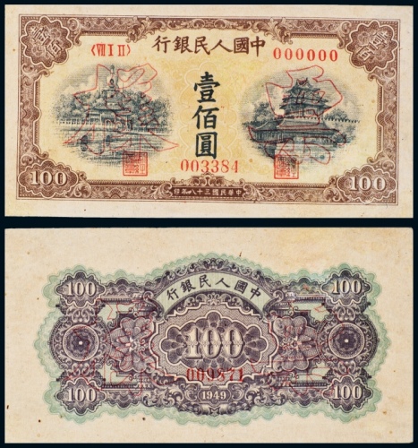  民国三十八年（1949年）中国人民银行发行第一版人民币壹佰圆黄北海角楼单正、反样票