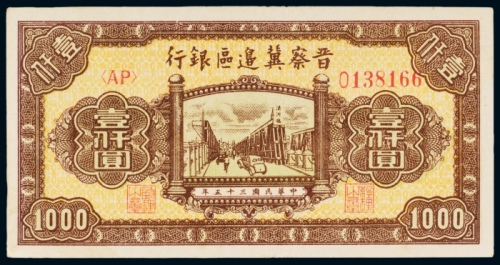 民国三十五年（1946年）晋察冀边区银行壹仟圆