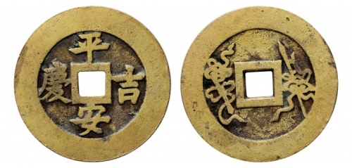  清平安吉庆花钱 美品