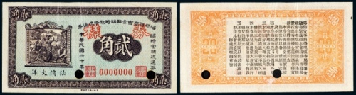  民国二十年（1931年）海龙县商会金融临时救济流通券法价大洋贰角样票
