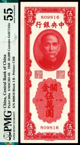  民国三十七年（1948年），中央银行关金伍万圆 