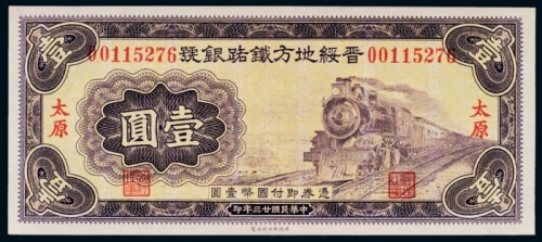  民国二十三年（1934年）晋绥地方铁路银号太原壹圆