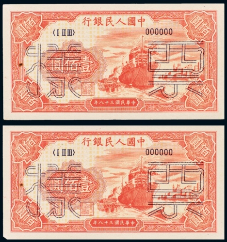  民国三十八年（1949年）中国人民银行发行第一版人民币壹佰圆轮船样票二枚连号