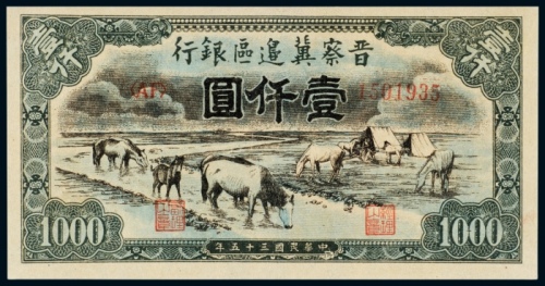  民国三十五年（1946年）晋察冀边区银行壹仟圆马饮水