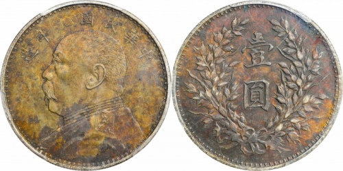  袁世凯像民国九年壹圆精发 PCGS MS 61