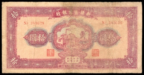  民国二十九年（1940年），新疆商业银行拾圆 