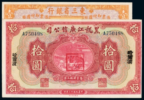  民国十年（1921年）东三省银行哈尔滨壹圆、民国十三年（1924年）黑龙江广信公司哈尔滨拾圆各一枚