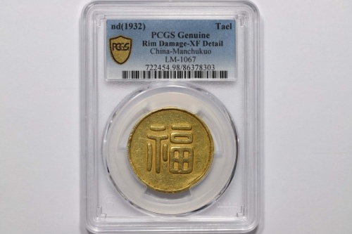  伪满洲国福字金币一枚 PCGS XF Detail 86378303 