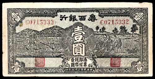  民国廿九年 （ 1940 ） 鲁西银行壹圆