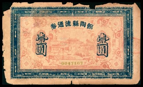  无年份，馆陶县流通券壹圆