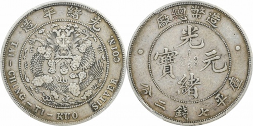  光绪年造造币总厂七钱二分普版 PCGS XF 40