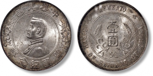  孙中山像开国纪念壹圆普通 PCGS MS 63