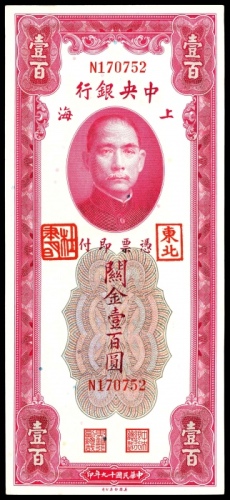  民国十九年（1930年），中央银行关金壹百圆