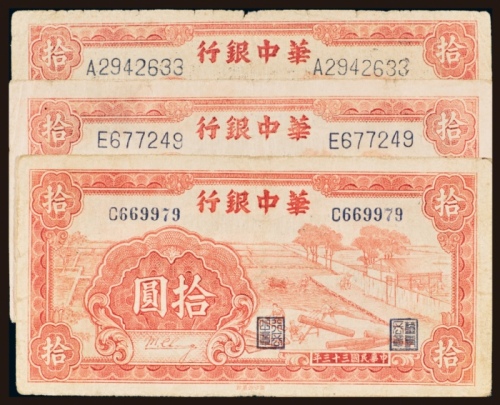  民国三十三年（1944年）华中银行拾圆三枚