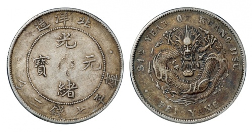  北洋造光绪34年七钱二分普通 PCGS XF 45