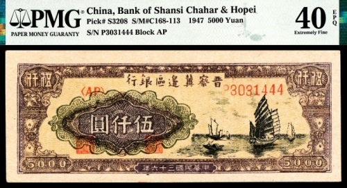  民国三十六年 （ 1947 ） 晋察冀边区银行 伍仟圆，帆船图