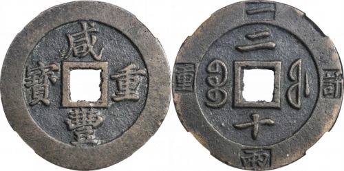  清代咸丰宝福二十重宝边计重 华夏 古 XF85