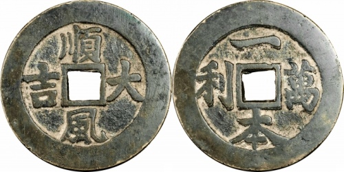  一本万利顺风大吉四字吉语厌胜钱 闻德 古钱 85