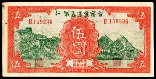  民国二十八年 （ 1939 ） 晋察冀边区银行  伍圆，长城图