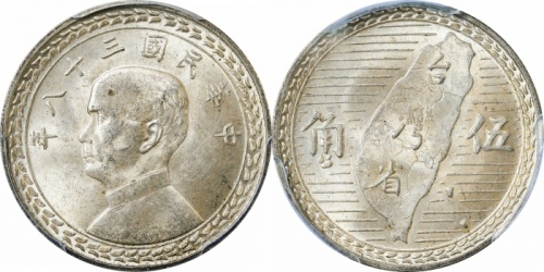  台湾省造民国38年伍角地图伍角 PCGS MS 63