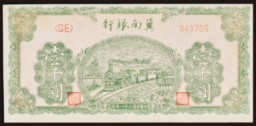  民国三十一年（1942年）冀南银行壹千圆
